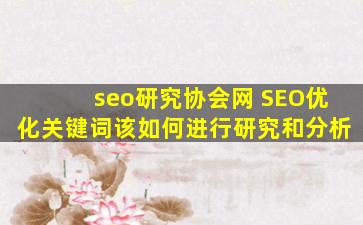 seo研究协会网 SEO优化关键词该如何进行研究和分析